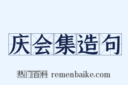 庆会集造句是什么意思的图片